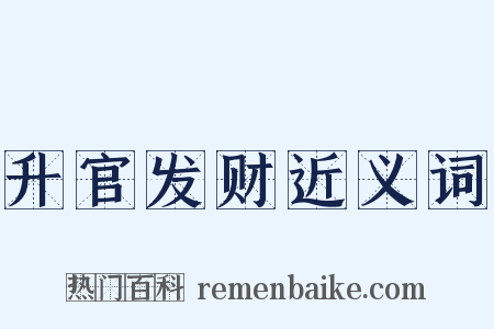 升官发财近义词是什么意思的图片